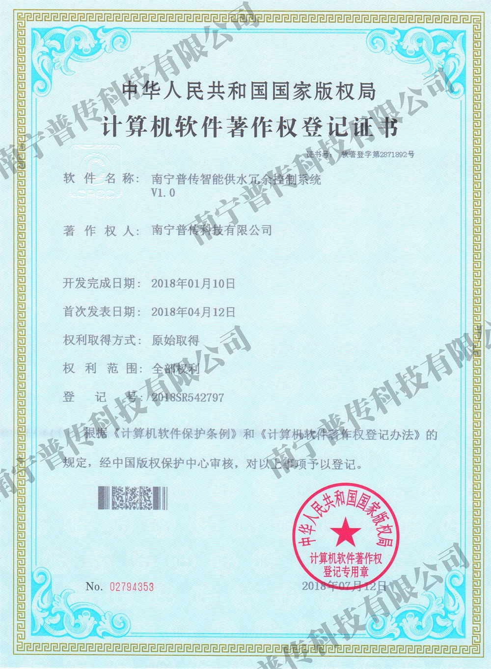 計算機軟件著作權登記證書（智能供水冗余控制）