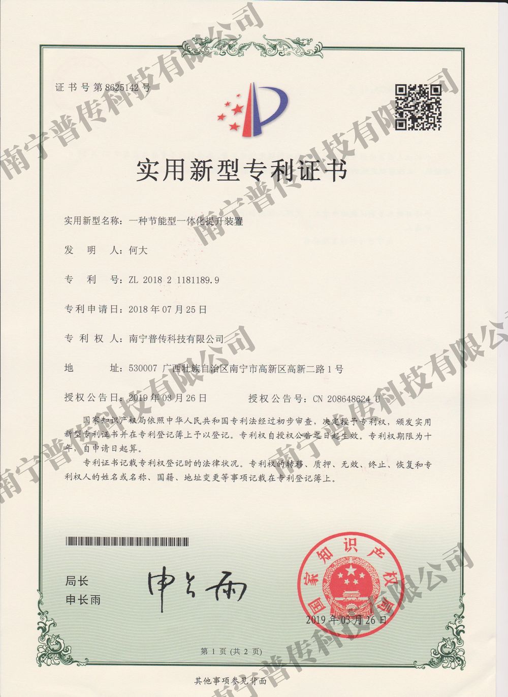 一種節(jié)能型一體化提升裝置實(shí)用新型專(zhuān)利證書(shū)