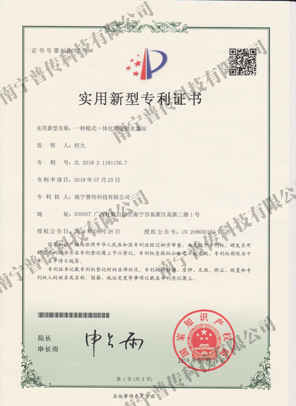 一種箱式一體化智能供水泵站實(shí)用新型專(zhuān)利證書(shū)